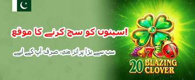 روزانہ شاندار انعامات حاصل کریں